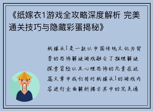 《纸嫁衣1游戏全攻略深度解析 完美通关技巧与隐藏彩蛋揭秘》 《纸嫁衣1游戏全攻略深度解析 完美通关技巧与隐藏彩蛋揭秘》