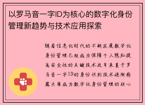 以罗马音一字ID为核心的数字化身份管理新趋势与技术应用探索 以罗马音一字ID为核心的数字化身份管理新趋势与技术应用探索
