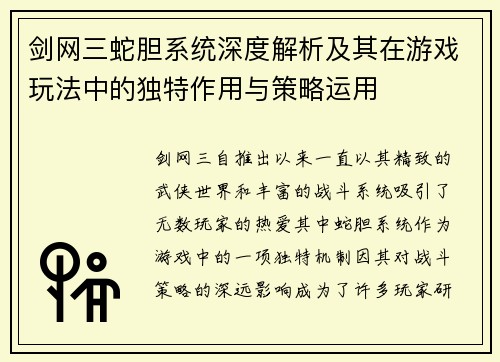 剑网三蛇胆系统深度解析及其在游戏玩法中的独特作用与策略运用 剑网三蛇胆系统深度解析及其在游戏玩法中的独特作用与策略运用