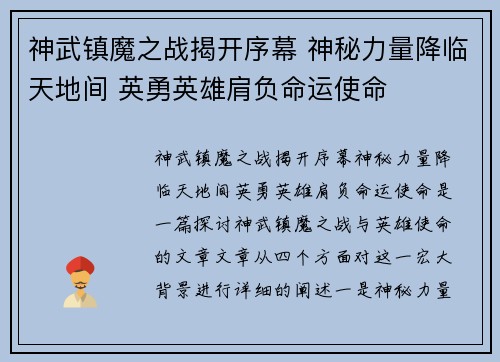 神武镇魔之战揭开序幕 神秘力量降临天地间 英勇英雄肩负命运使命