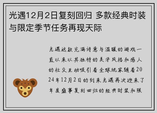 光遇12月2日复刻回归 多款经典时装与限定季节任务再现天际