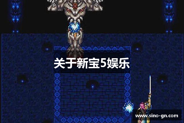关于新宝5娱乐